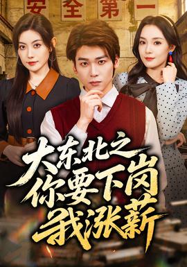 大东北之你要下岗我涨薪——阴山异闻录电影免费观看完整版