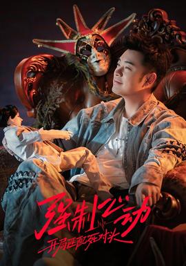 强制心动：开局匹配死对头3——中文字幕本无吗