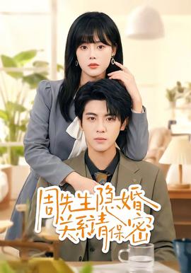 周先生隐婚关系请保密——至尊弃少短剧全集