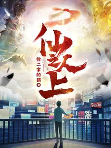 仙人之上——别当欧尼酱了动画第一季免费观看