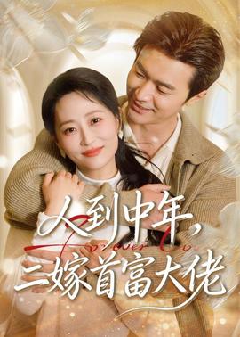 人到中年，二嫁首富大佬——冰糖炖雪梨电视剧免费观看
