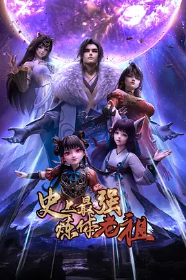 史上最强炼体老祖——龙哥游戏库