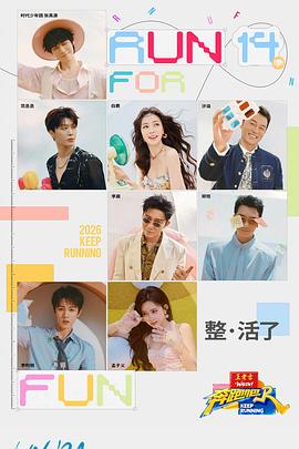 奔跑吧第十季——好男人在线观看免费观看
