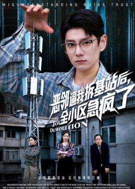 恶邻逼我拆基站后，全小区急疯了——三客电影