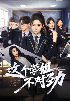 这个学姐不对劲——王爷追妻忙：王妃要和离全集免费