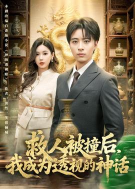 救人被撞后，我成为透视的神话——长相思第三季
