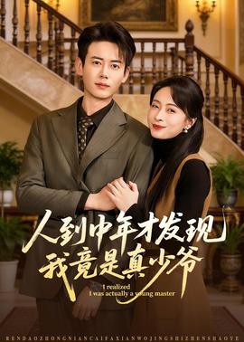 人到中年才发现我竟是真少爷——斗罗大陆免费全集