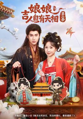 娘吉人自有T相第二季——前夜电视剧全集免费播放在线观看