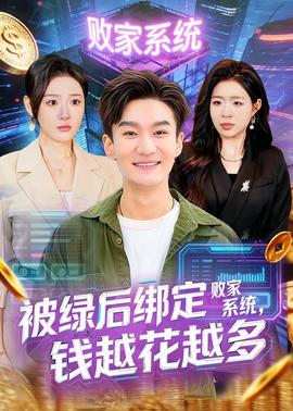 被绿后绑定败家系统，钱越花越多——镜流开襟乳液狂飙