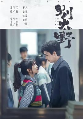 别太野——小卖部开悬崖上