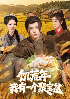饥荒年：我有一个聚宝盆——大耳朵图图第五部