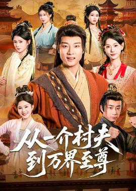 从一介村夫到万界至尊——奔跑吧第5季