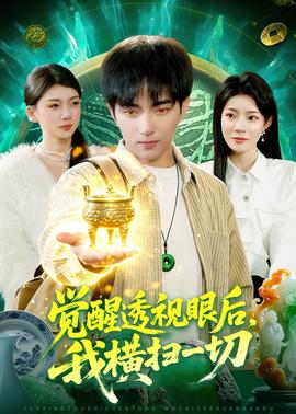 觉醒透视眼后，我横扫一切——三万英尺的暗恋免费观看完整版