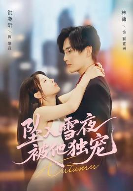 坠入雪夜，被他独宠——电影《血战诺门坎》免费观看全集