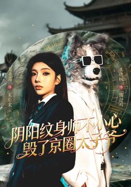 阴阳纹身师不小心毁了京圈太子爷——好雨时节在线观看