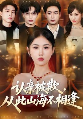 认亲被欺，从此山海不相逢——我的青春遇见你免费全集观看