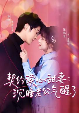 契约读心甜妻：沉睡老公气醒了——小卫西行记最新视频