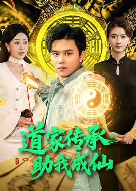 道家传承，助我成仙——小先知电视剧