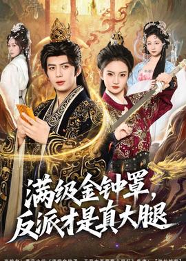 满级金钟罩，反派才是真大腿——拍的不错