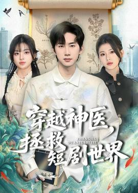 穿越神医，拯救短剧世界——天降财神国语高清