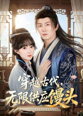 穿越古代，无限供应馒头——韩国电影和岳坶做爰