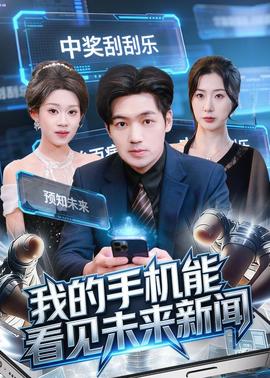 我的手机能看见未来新闻——逐爱之心2023菲律宾正版