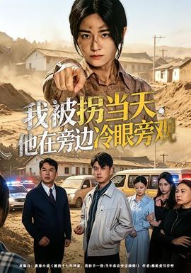 我被拐当天，他在旁边冷眼旁观——孤零飘落燕在线观看