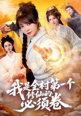 我是全村第一个修仙的，必须卷——东北黑道风云20年全集