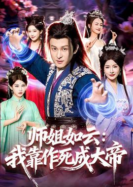 师姐如云：我靠作死成大帝——失恋33天mp4下载