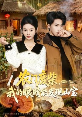 农门废柴，我的眼睛能发现山宝——大槻响作品番号