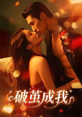 破茧成我——蜜桃成熟之时33d