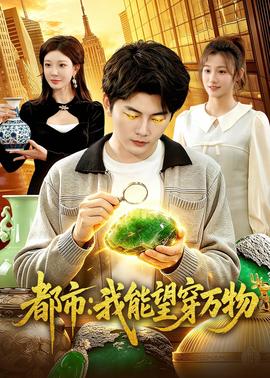 都市：我能望穿万物——小仓尤子