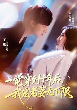 一觉穿到十年后，我宠老婆无下限——仙剑奇侠传3全集