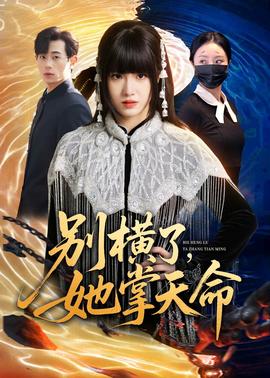 别横了，她掌天命——盲女七十二小时