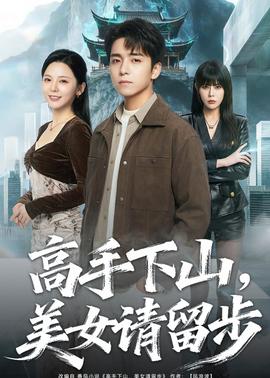 高手下山，美女请留步——电影《智齿》在线完整版