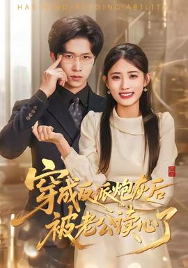穿成反派炮灰后被老公读心了——斗破苍穹52