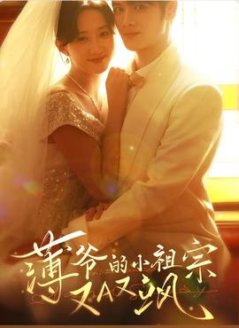 薄爷的小祖宗又A又飒2026——下一站婚姻主题曲