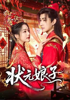 状元娘子——度华年在线观看免费完整版星辰