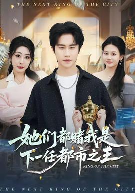 她们都赌我是下一任都市之王——戏法师电影免费高清完整在线观看