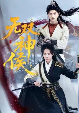 无双神侯——《九重紫》在线观看