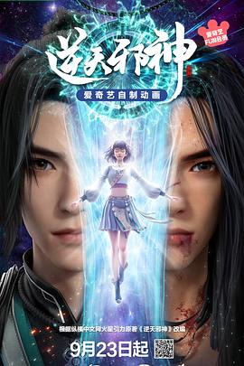 逆天邪神3D——惊天激战2024完整版在线观看
