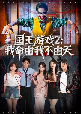 国王游戏2：我命由我不由天——娜妲莉的情人百度影音