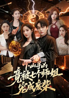 下山寻凶，竟被七个师姐宠成废柴——《恶魔触手》动漫在线看全集